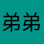 弟弟佛慈？