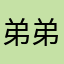 弟弟健康的课程你就松懈，，