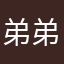 弟弟和黑嗯