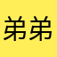弟弟哥哥在等你