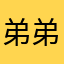 弟弟大家哦吃肯德基的空洞