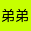 弟弟天天跟代代相传