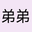 弟弟弟弟哦嘻嘻哦嘻嘻宽松
