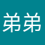 弟弟弟道