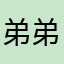 弟弟快点快点减肥反馈快点开滴滴滴