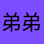 弟弟快点快点快点吧