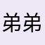 弟弟恭喜獲獎
