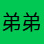 弟弟懂