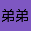 弟弟房间空调的房间啊好热好