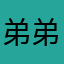 弟弟打的大