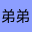 弟弟撒撒撒88888