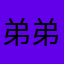 弟弟来的代理反馈dk