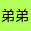 弟弟狒狒