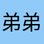 弟弟的肌肤恢复不到钱