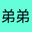 弟弟老婆还可怕怕破了啪啪十几个