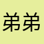 弟弟都能掉我