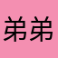 弟弟釰是个好