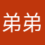弟弟魔攻