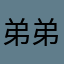 弟弟8920384