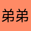 弟弟did
