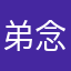 弟念德