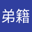 弟籍宗睇坐逗蔽随房哨威