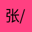 张/