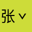 张ˇ玉帝