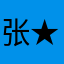 张★丶尊