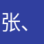 张、丽丽尾