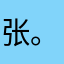 张。着