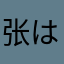 张はくせき