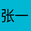 张一喆