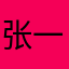张一害