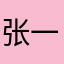 张一振