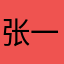 张一某某