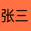 张三。1，