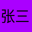 张三丰猪皮恶霸