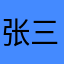 张三丰168.eth