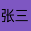 张三冯老河