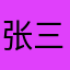 张三四月份
