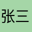 张三圣