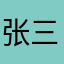 张三家的