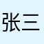 张三帅哥