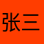 张三李四。。，