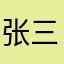 张三李四王五出列