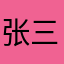 张三李四王胖子