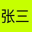 张三李四56789