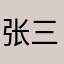 张三毒