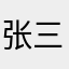 张三毛线